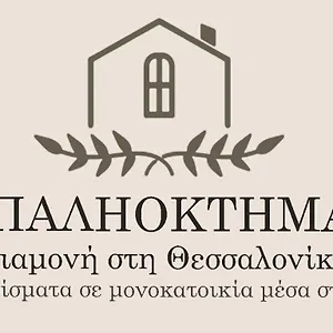 παληοκτημα - Palioktima Apartment Neon Rysion
